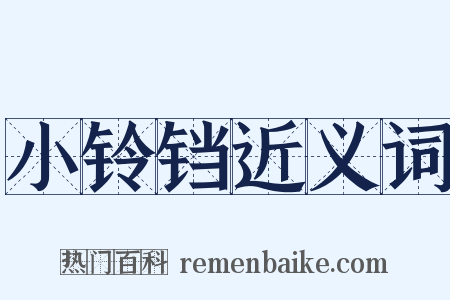 小铃铛近义词是什么意思的图片